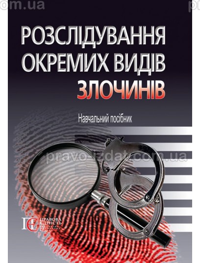 Розслідування окремих видів злочинів : Навчальні та Практичні посібники - Видавництво "Право"