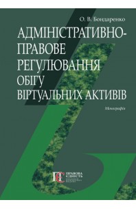  Адміністративно-правове регулювання обігу віртуальних активів