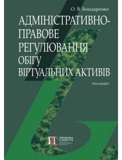  Адміністративно-правове регулювання обігу віртуальних активів