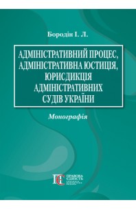 Адміністративний процес, адміністративна юстиція, юрисдикція адміністративних судів України