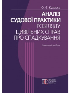 Аналіз судової практики розгляду цивільних справ про спадкування