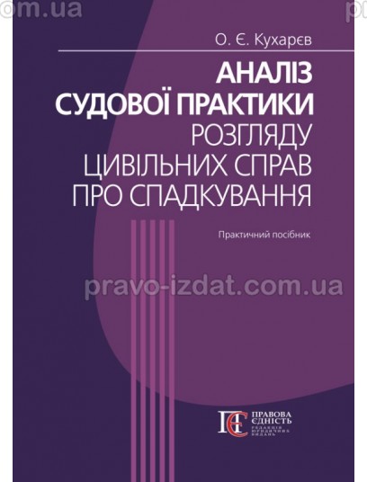 Аналіз судової практики розгляду цивільних справ про спадкування : Практичні посібники - Видавництво "Право"