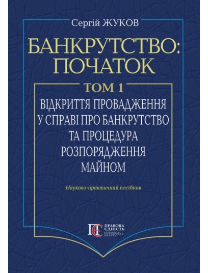 Банкрутство: початок. Том. І. Відкриття провадження у справі про банкрутство юридичних осіб та процедура розпорядження майном