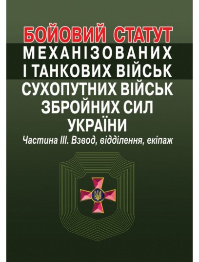 Бойовий  статут механізованих і танкових військ сухопутних військ збройних сил України. Частина III. Взвод, відділення, екіпаж