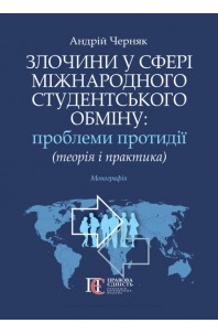 Злочини у сфері міжнародного студентського обміну: проблеми протидії (теорія і практика)