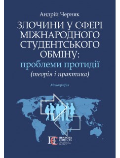 Злочини у сфері міжнародного студентського обміну: проблеми протидії (теорія і практика)