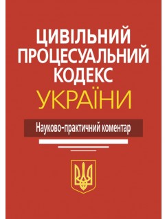 Цивільний процесуальний кодекс України: Науково-практичний коментар. Видання 4-те