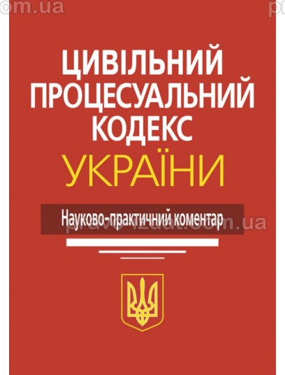 Цивільний процесуальний кодекс України: Науково-практичний коментар. Видання 4-те : Коментарі - Видавництво "Право"