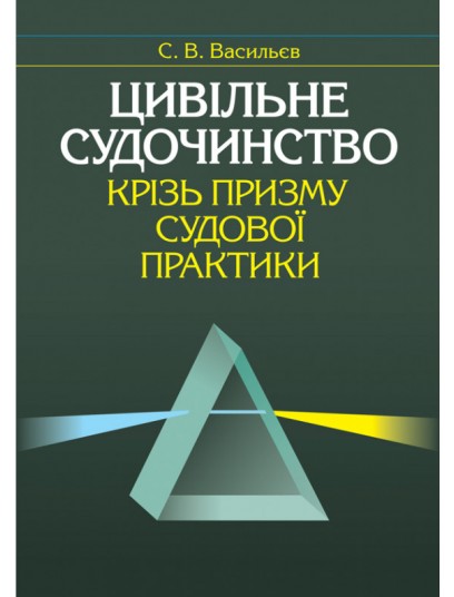 Цивільне судочинство крізь призму судової практики