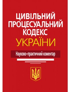 Цивільний процесуальний кодекс України: Науково-практичний коментар. Видання 3-тє