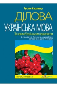 Ділова українська мова. За новим Українським правописом. 3-тє видання