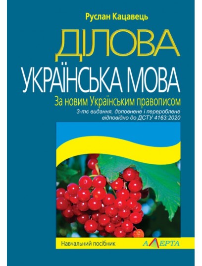 Ділова українська мова. За новим Українським правописом. 3-тє видання