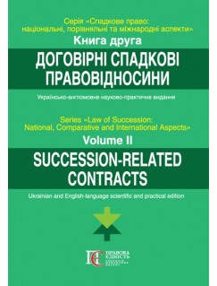 Договірні спадкові правовідносини. Книга 2. Серія: Спадкове право: національний, порівняльний та міжнародний аспекти. Українсько-англійськомовне науково-практичне видання