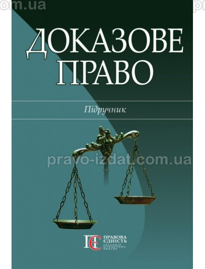 Доказове право : Підручник - Видавництво "Право"