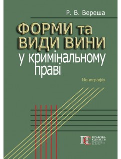 Форми та види вини у кримінальному праві