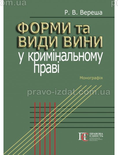 Форми та види вини у кримінальному праві : Монографії - Видавництво "Право"