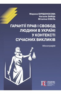 Гарантії прав і свобод людини в Україні у контексті сучасних викликів
