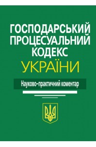 Господарський процесуальний кодекс України. Науково-практичний коментар