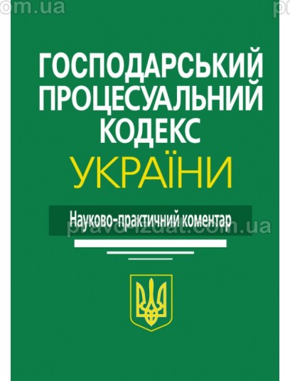 Господарський процесуальний кодекс України. Науково-практичний коментар : Коментарі - Видавництво "Право"