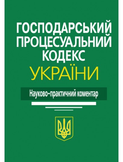 Господарський процесуальний кодекс України. Науково-практичний коментар