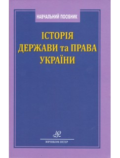 Історія держави та права України