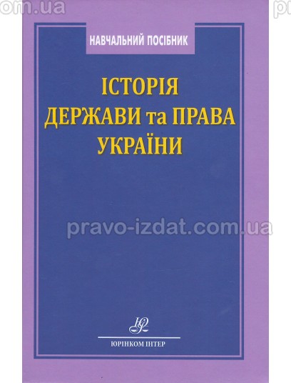 Історія держави та права України : Навчальні та Практичні посібники - Видавництво "Право"