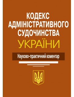 Кодекс адміністративного судочинства України: Науково-практичний коментар. Видання 2-ге