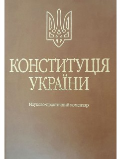 Конституція України. Науково-практичний коментар. 4-те видання. Екошкіра