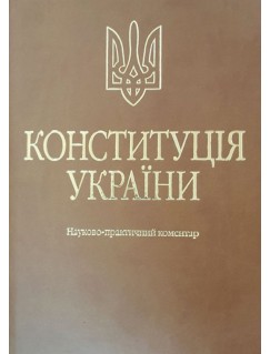 Конституція України. Науково-практичний коментар. Екошкіра
