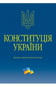 Конституція України. Науково-практичний коментар. 3 - те видання