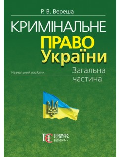 Кримінальне право України. Загальна частина. Видання 11-те