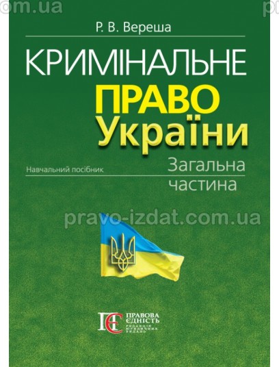 Кримінальне право України. Загальна частина. Видання 11-те : Навчальні посібники - Видавництво "Право"