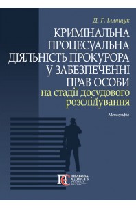 Кримінальна процесуальна діяльність прокурора у забезпеченні прав особи на стадії досудового розслідування