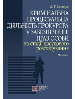 Кримінальна процесуальна діяльність прокурора у забезпеченні прав особи на стадії досудового розслідування