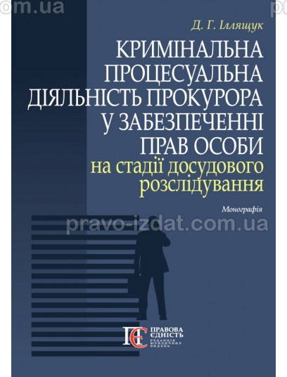 Кримінальна процесуальна діяльність прокурора у забезпеченні прав особи на стадії досудового розслідування : Монографії - Видавництво "Право"