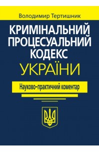 Кримінальний процесуальний кодекс України. Науково-практичний коментар.  22-ге видання