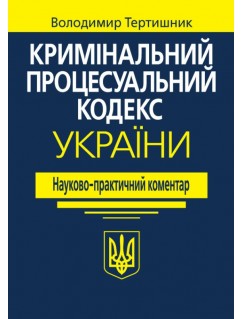 Кримінальний процесуальний кодекс України. Науково-практичний коментар.  22-ге видання