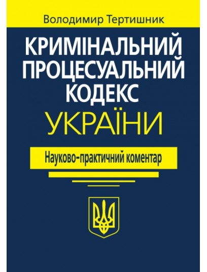 Кримінальний процесуальний кодекс України. Науково-практичний коментар.  22-ге видання