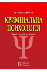 Кримінальна психологія. 3-те видання