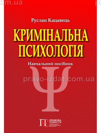 Кримінальна психологія. 3-те видання : Навчальні посібники - Видавництво "Право"