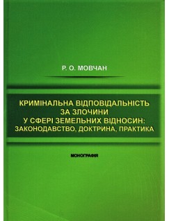 Кримінальна відповідальність за злочини у сфері земельних відносин: законодавство, доктрина, практика