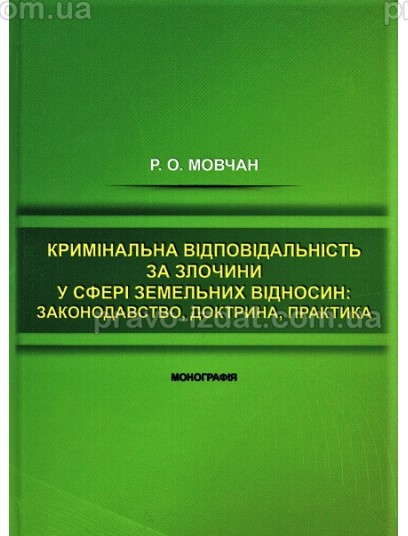 Кримінальна відповідальність за злочини у сфері земельних відносин: законодавство, доктрина, практика : Монографії - Видавництво "Право"