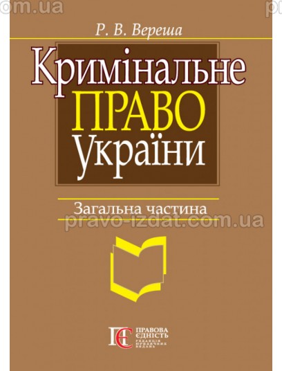 Кримінальне право України. Загальна частина : Навчальні та практичні посібники - Видавництво "Право"