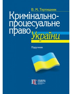 Кримінально-процесуальне право України. 10-те видання