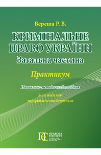  Кримінальне право України (Загальна частина): Практикум. 5-те видання