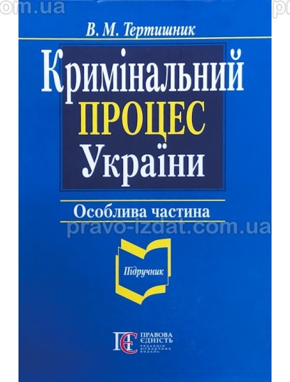 Кримінальний процес України. Особлива частина (2021) : Підручники - Видавництво "Право"