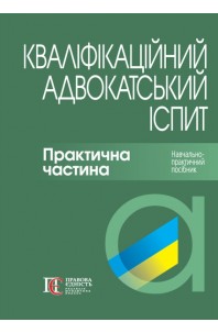 Кваліфікаційний адвокатський іспит. Практична частина. 3-те видання