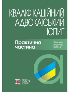 Кваліфікаційний адвокатський іспит. Практична частина. 3-те видання. Тверда обкладинка