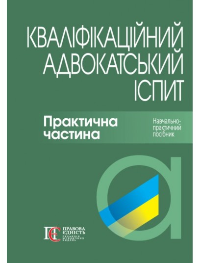 Кваліфікаційний адвокатський іспит. Практична частина. 3-те видання. Тверда обкладинка