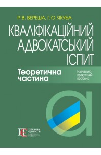 Кваліфікаційний адвокатський іспит. Теоретична частина. 8-ме видання